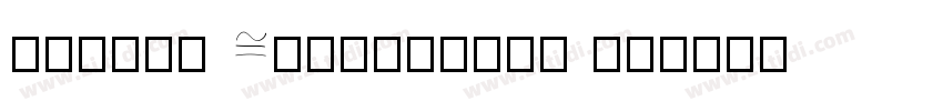 Pocket Calculator Re字体转换